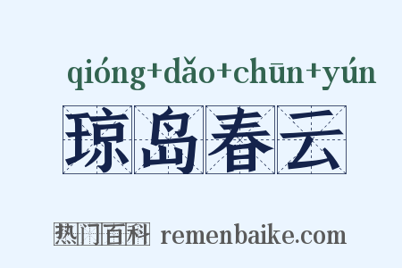 琼岛春云是什么意思的图片